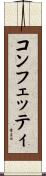 コンフェッティ Scroll