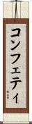 コンフェティ Scroll