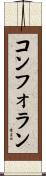コンフォラン Scroll
