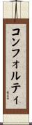 コンフォルティ Scroll