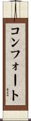 コンフォート Scroll