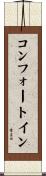 コンフォートイン Scroll
