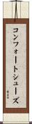 コンフォート・シューズ Scroll