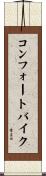 コンフォートバイク Scroll