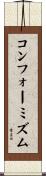 コンフォーミズム Scroll