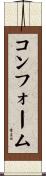 コンフォーム Scroll
