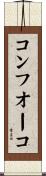 コンフオーコ Scroll