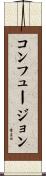 コンフュージョン Scroll