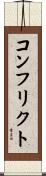 コンフリクト Scroll