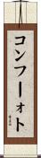 コンフーォト Scroll