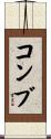 コンブ Scroll