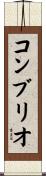コンブリオ Scroll