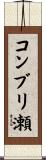 コンブリ瀬 Scroll