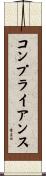 コンプライアンス Scroll
