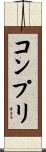 コンプリ Scroll