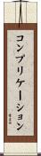 コンプリケーション Scroll