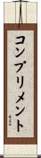コンプリメント Scroll