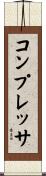 コンプレッサ Scroll