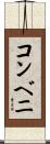 コンベニ Scroll