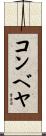コンベヤ Scroll