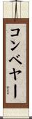 コンベヤー Scroll