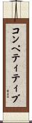 コンペティティブ Scroll