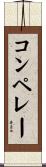 コンペレー Scroll
