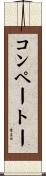 コンペートー Scroll