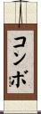 コンボ Scroll