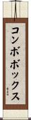 コンボボックス Scroll