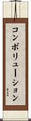 コンボリューション Scroll