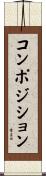 コンポジション Scroll