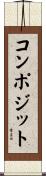 コンポジット Scroll
