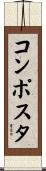 コンポスタ Scroll