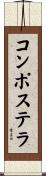 コンポステラ Scroll