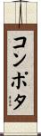 コンポタ Scroll