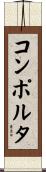 コンポルタ Scroll