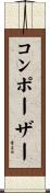 コンポーザー Scroll