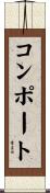 コンポート Scroll
