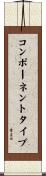 コンポーネントタイプ Scroll