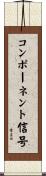 コンポーネント信号 Scroll