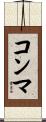 コンマ Scroll