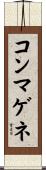 コンマゲネ Scroll