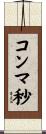 コンマ秒 Scroll