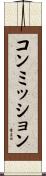 コンミッション Scroll