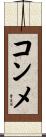 コンメ Scroll