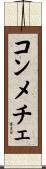 コンメチェ Scroll