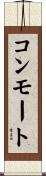コンモート Scroll