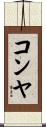 コンヤ Scroll