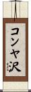 コンヤ沢 Scroll